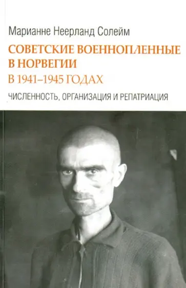Марианне Солейм - Советские военнопленные в Норвегии в 1941-1945 гг. Численность, организация и репатриация обложка книги