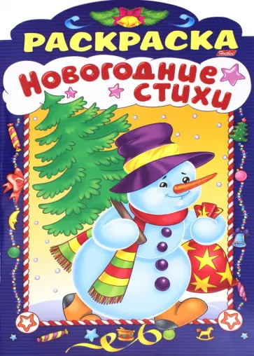 Анна Баранюк - Новогодние стихи. Выпуск 4 Анна Баранюк - Новогодние стихи. Выпуск 4 обложка книги