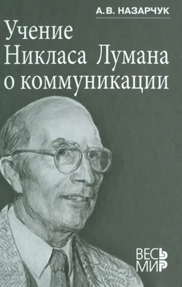 Александр Назарчук - Учение Никласа Лумана о коммуникации обложка книги
