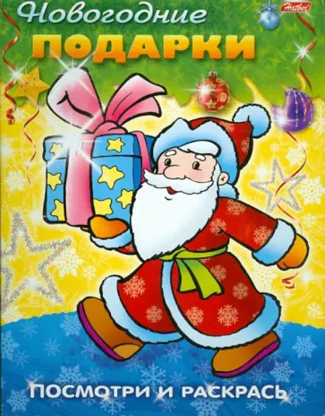 Новогодние подарки обложка книги