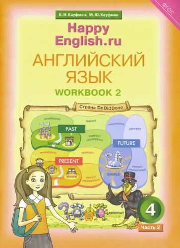 Кауфман, Кауфман - Английский язык. 4 класс. Рабочая тетрадь к УМК "Happy English". В 2-х частях. Часть 2. ФГОС Кауфман, Кауфман - Английский язык. 4 класс. Рабочая тетрадь к УМК "Happy English". В 2-х частях. Часть 2. ФГОС обложка книги
