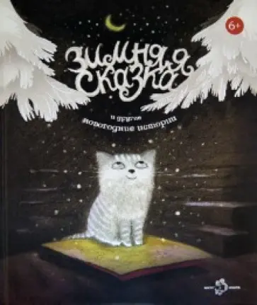 Зимняя сказка и другие новогодние истории Зимняя сказка и другие новогодние истории обложка книги