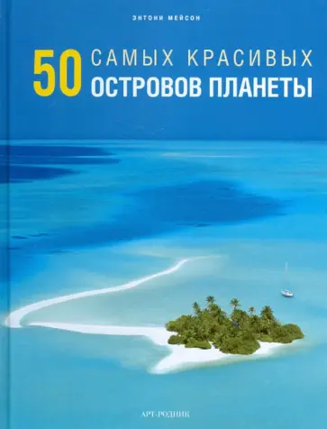Энтони Мейсон - 50 самых красивых островов обложка книги