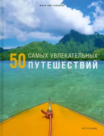Энн-Мари Галлахер - 50 самых увлекательных путешествий обложка книги
