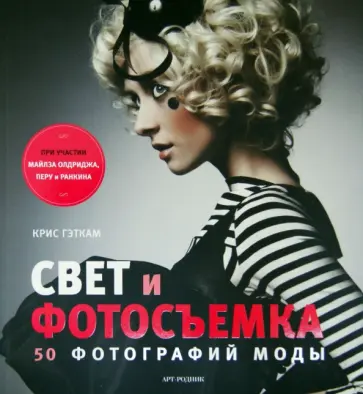 Крис Гэткам - Свет и фотосъемка: 50 фотографий моды обложка книги
