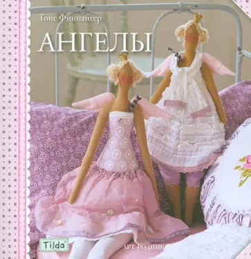 Тоне Финнангер - Тильда: Ангелы Тоне Финнангер - Тильда: Ангелы обложка книги