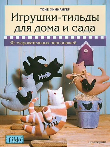 Тоне Финнангер - Тильда: игрушки-тильды для дома и сада Тоне Финнангер - Тильда: игрушки-тильды для дома и сада обложка книги