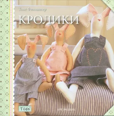 Тоне Финнангер - Тильда: кролики Тоне Финнангер - Тильда: кролики обложка книги