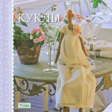 Тоне Финнангер - Тильда: куклы обложка книги