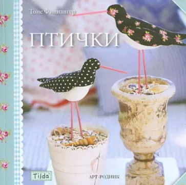 Тоне Финнангер - Тильда: птички Тоне Финнангер - Тильда: птички обложка книги