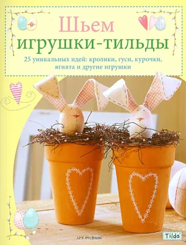 Тоне Финнангер - Тильда: Шьем игрушки-тильды Тоне Финнангер - Тильда: Шьем игрушки-тильды обложка книги