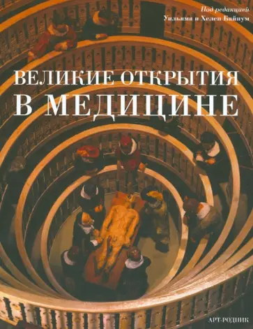 Адлер, Оллоутей - Великие открытия в медицине обложка книги