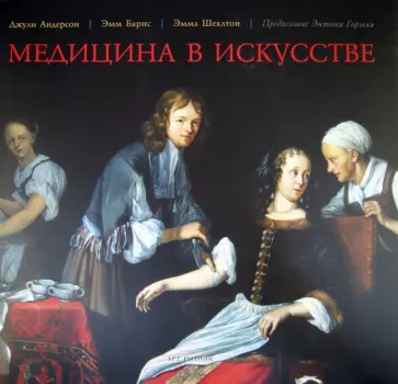 Андерсон, Барнс - Медицина в искусстве обложка книги