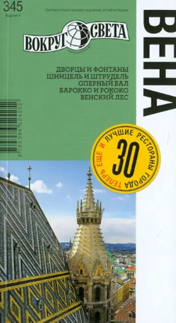 Антонова, Ждановская - Вена. 4 издание обложка книги