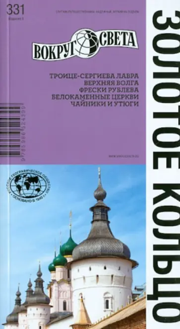 Анна Рапопорт - Золотое кольцо. 8 издание обложка книги