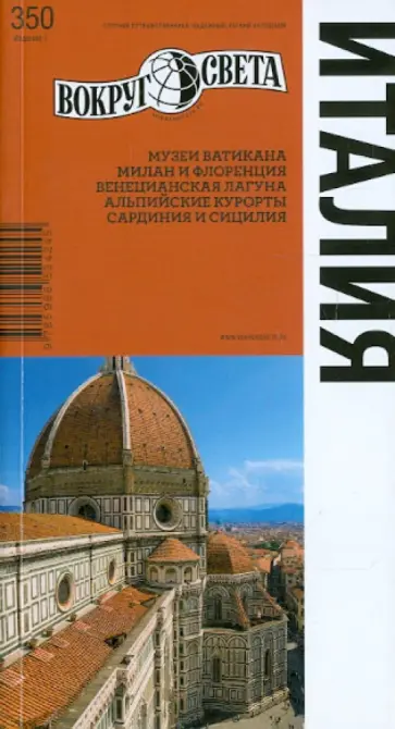 Дубровский, Кунявский - Италия. Путеводитель. 7-е издание обложка книги