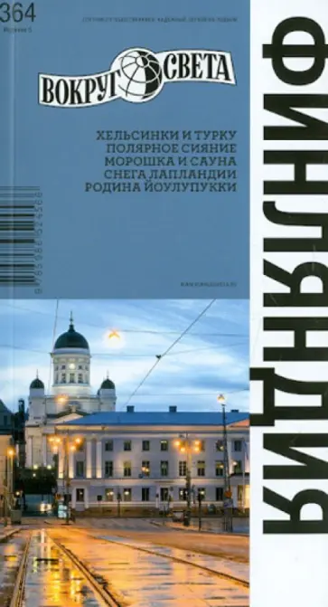 Хропов, Рукавишникова - Финляндия обложка книги