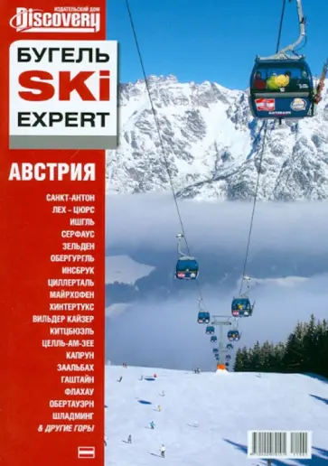 Юрий Бугельский - БугельSKI EXPERT. Австрия Юрий Бугельский - БугельSKI EXPERT. Австрия обложка книги