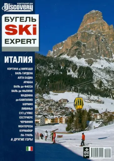 Юрий Бугельский - БугельSKI EXPERT. Италия Юрий Бугельский - БугельSKI EXPERT. Италия обложка книги