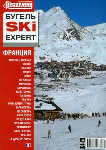 Юрий Бугельский - Бугель SKI EXPERT. Франция. Выпуск 3 / 2012 г. Юрий Бугельский - Бугель SKI EXPERT. Франция. Выпуск 3 / 2012 г. обложка книги