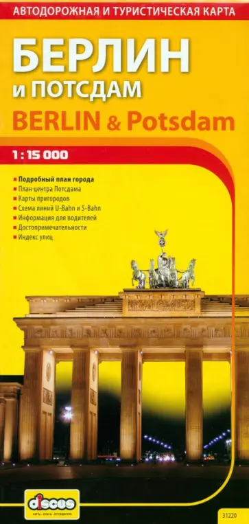 Берлин и Потсдам. Автодорожная и туристическая карта обложка книги