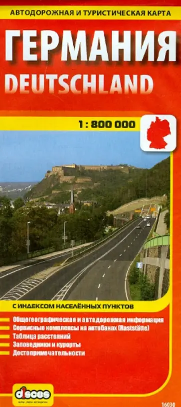 Германия. Карта автодорожная и туристическая обложка книги