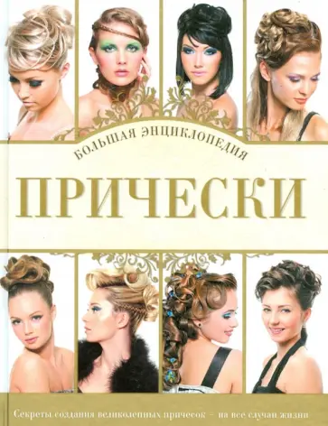 Прически. Большая энциклопедия обложка книги