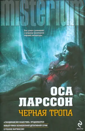 Оса Ларссон - Черная тропа обложка книги