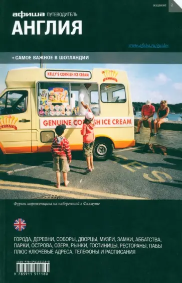 Фаворов, Бегляров - Англия и Шотландия. Путеводитель Афиши Фаворов, Бегляров - Англия и Шотландия. Путеводитель Афиши обложка книги