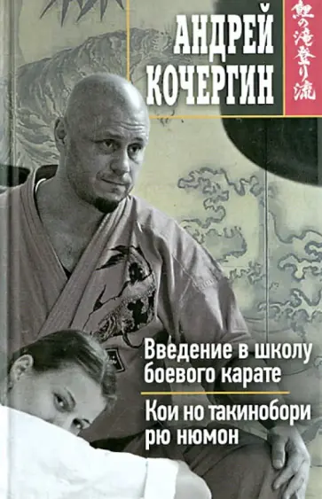 Андрей Кочергин - Введение в школу боевого карате. Кои но такинобори рю нюмон Андрей Кочергин - Введение в школу боевого карате. Кои но такинобори рю нюмон обложка книги