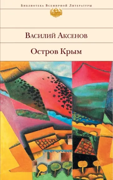 Василий Аксенов - Остров Крым Василий Аксенов - Остров Крым обложка книги