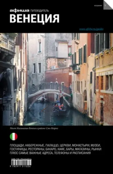 Екатерина Деготь - Венеция. Путеводители "Афиши" Екатерина Деготь - Венеция. Путеводители "Афиши" обложка книги