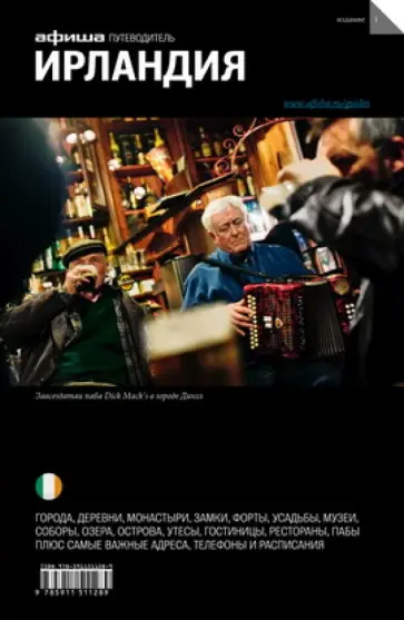 Петр Фаворов - Ирландия. Путеводитель Петр Фаворов - Ирландия. Путеводитель обложка книги