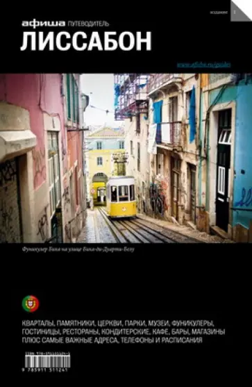 Юлия Яковлева - Лиссабон. Путеводитель Юлия Яковлева - Лиссабон. Путеводитель обложка книги