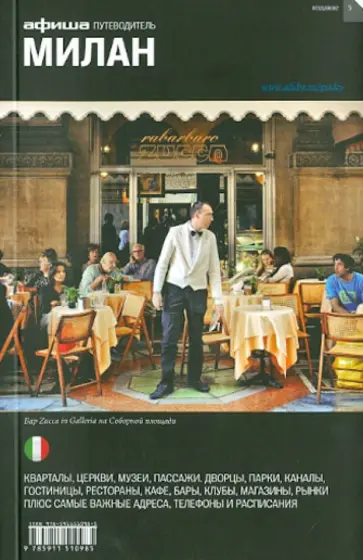 Иозефавичус, Денисевич - Милан. Путеводитель Иозефавичус, Денисевич - Милан. Путеводитель обложка книги