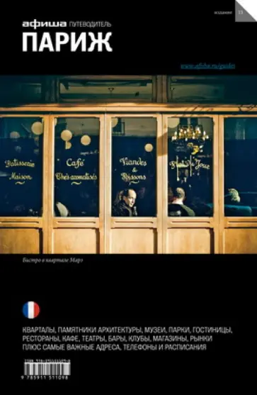 Тарханов, Бегляров - Париж. Путеводитель "Афиши" Тарханов, Бегляров - Париж. Путеводитель "Афиши" обложка книги