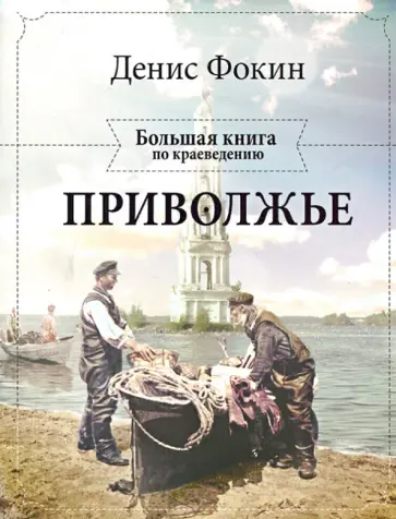 Фокин, Синцов - Приволжье. Большая книга по краеведению обложка книги