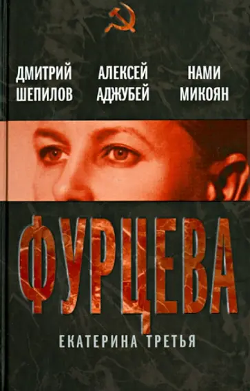 Аджубей, Микоян - Фурцева. Екатерина Третья Аджубей, Микоян - Фурцева. Екатерина Третья обложка книги