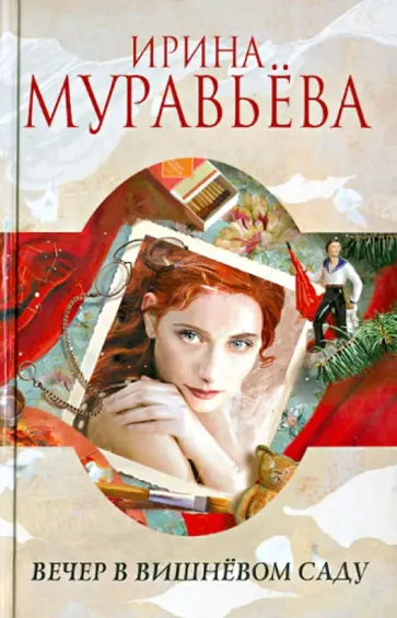 Ирина Муравьева - Вечер в вишневом саду обложка книги