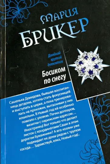 Мария Брикер - Босиком по снегу. Кокон Кастанеды обложка книги