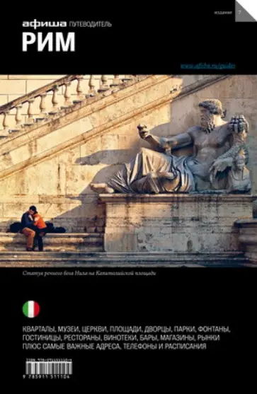 Ольга Гринкруг - Рим. Путеводитель "Афиши" Ольга Гринкруг - Рим. Путеводитель "Афиши" обложка книги