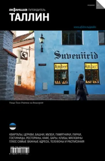 Ольга Набокова - Таллин. Путеводитель "Афиши" Ольга Набокова - Таллин. Путеводитель "Афиши" обложка книги
