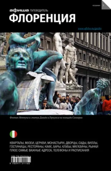 Гринкруг, Набокова - Флоренция. Путеводители "Афиши" Гринкруг, Набокова - Флоренция. Путеводители "Афиши" обложка книги