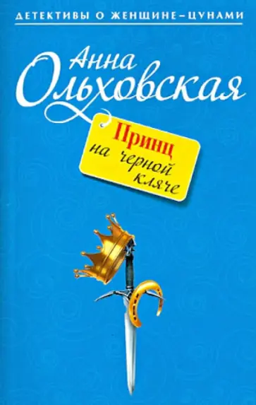 Анна Ольховская - Принц на черной кляче обложка книги