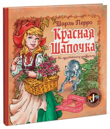 Шарль Перро - Красная Шапочка Шарль Перро - Красная Шапочка обложка книги