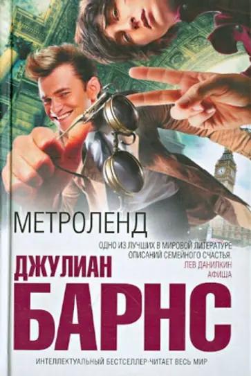Джулиан Барнс - Метроленд обложка книги