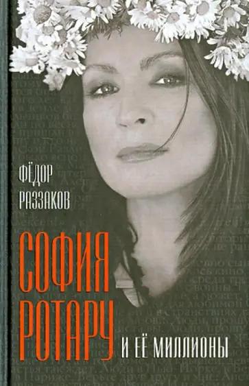 Федор Раззаков - София Ротару и ее миллионы Федор Раззаков - София Ротару и ее миллионы обложка книги