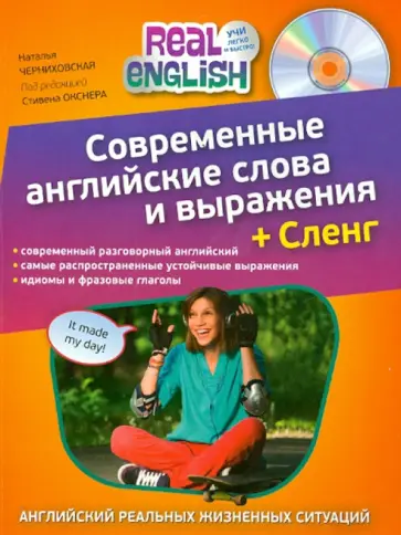 Наталья Черниховская - Современные английские слова и выражения + Сленг (+CD) обложка книги