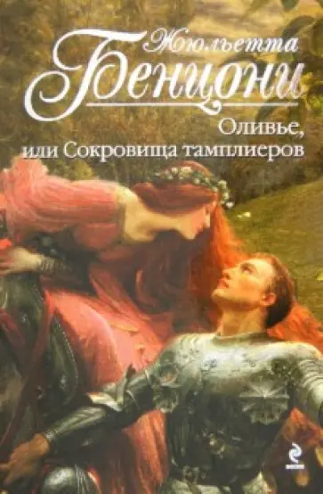 Жюльетта Бенцони - Оливье, или Сокровища тамплиеров обложка книги
