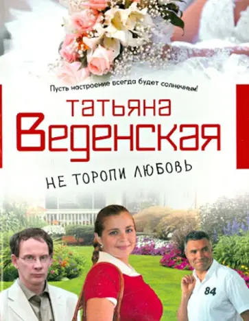 Татьяна Веденская - Не торопи любовь! Татьяна Веденская - Не торопи любовь! обложка книги